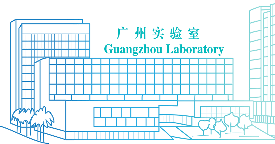广州实验室