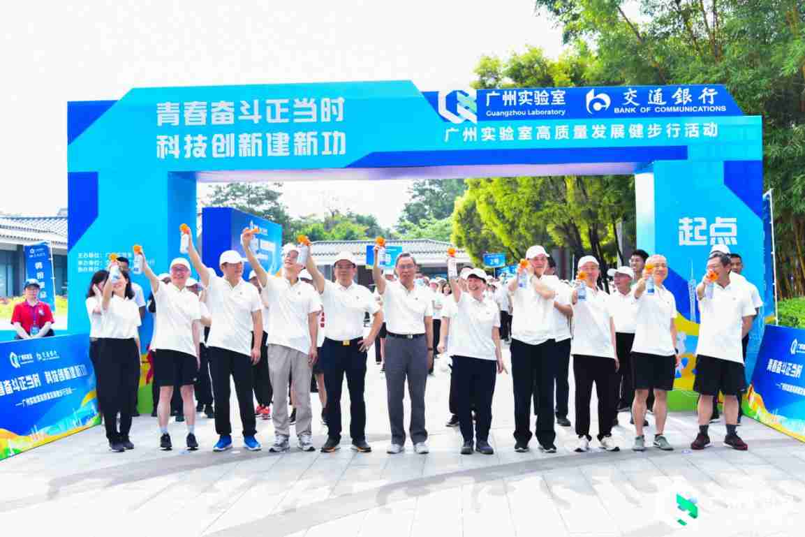 “青春奋斗正当时 科技创新建新功”——广州实验室高质量发展健步行活动成功举行