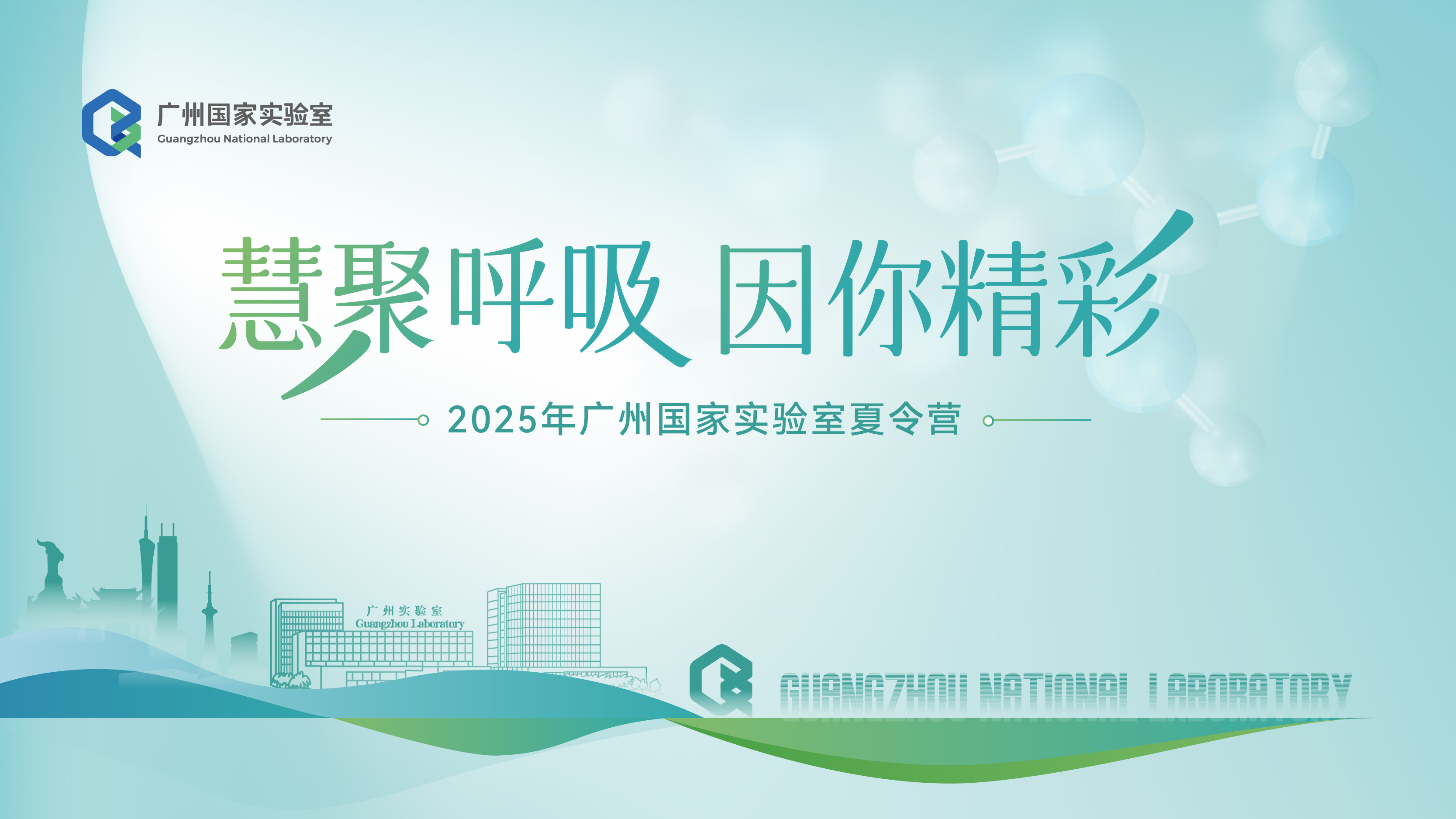 广州国家实验室2025年“慧聚呼吸 因你精彩”夏令营入营名单公布
