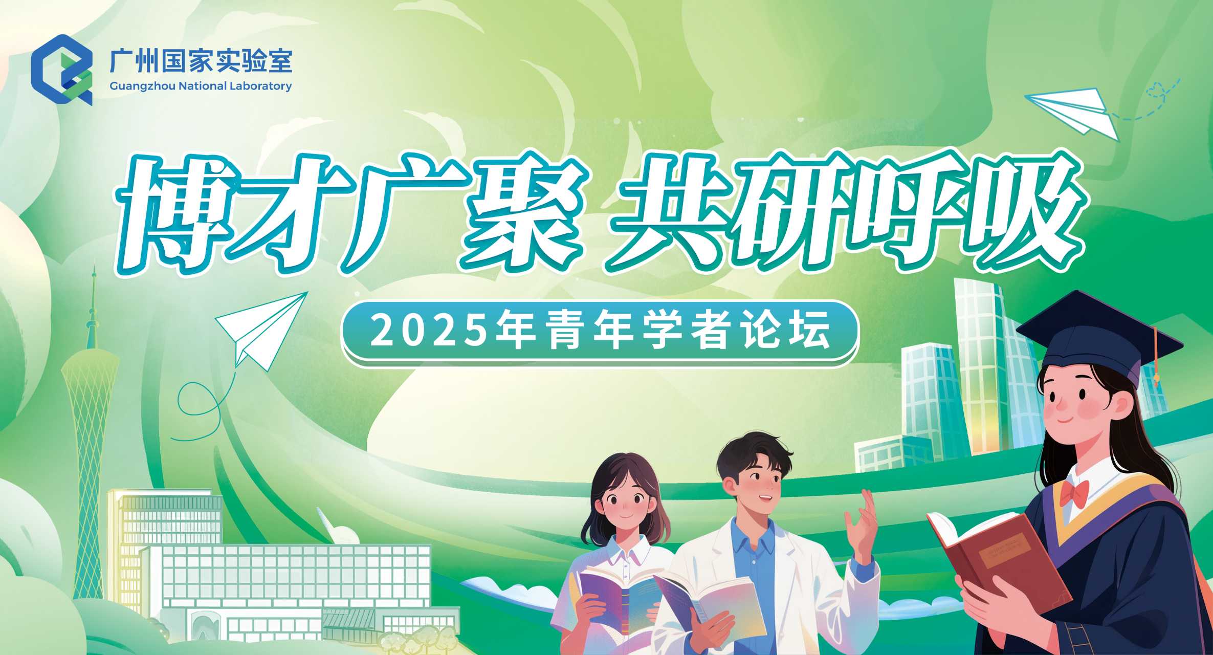 “博才广聚 共研呼吸”——2025年广州国家实验室青年学者论坛圆满落幕