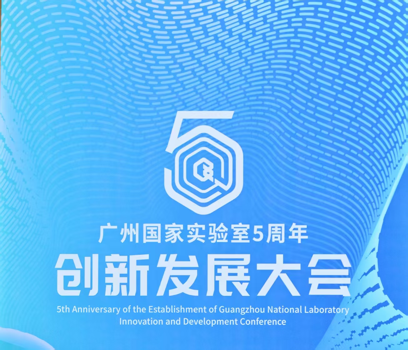 五载筑基 聚力攻坚——广州实验室举行成立五周年创新发展大会